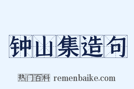 钟山集造句是什么意思的图片